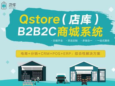 多用户B2B2C电商系统_QSTORE(店库)开发