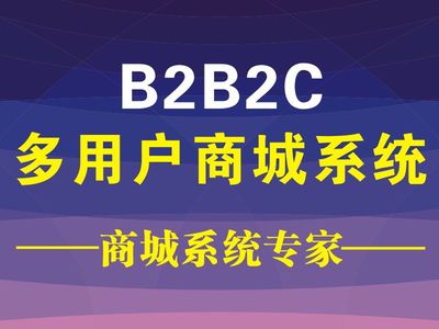 商家须知:开源b2b2c商城系统有什么优点和缺点?